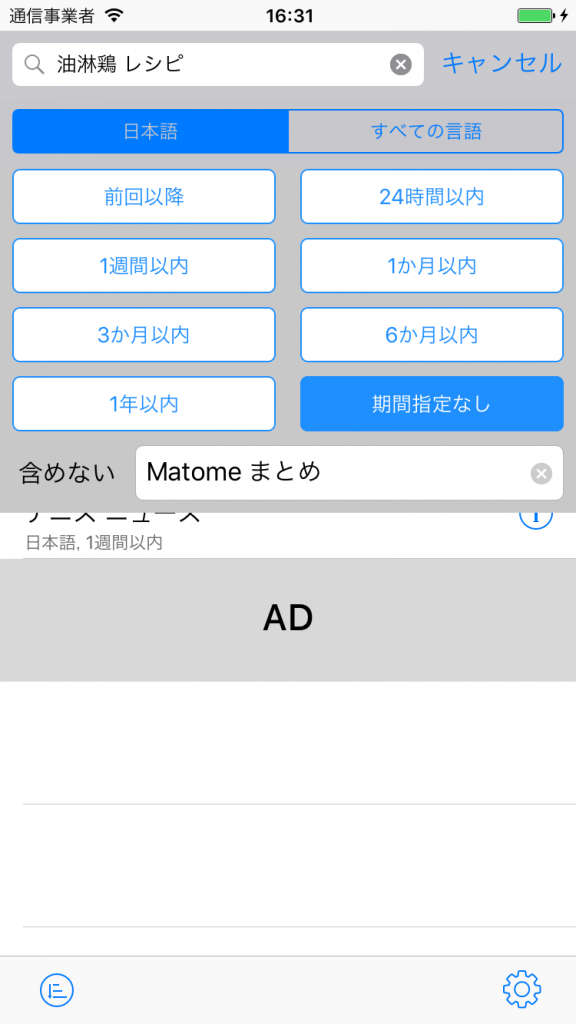 検索条件の設定画面 - 言語・期間・除外ワードを指定